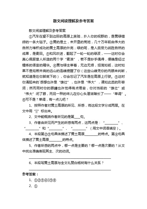 散文阅读理解及参考答案