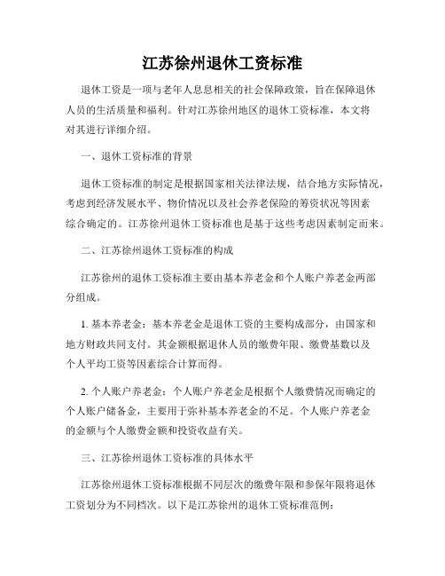 江苏徐州退休工资标准