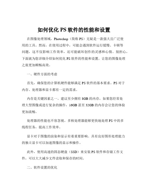 如何优化PS软件的性能和设置