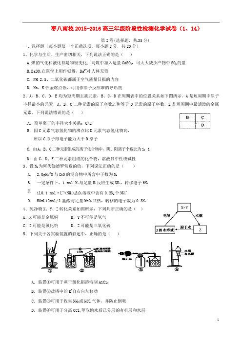 山东省枣庄第八中学南校区高三化学1月月考试题