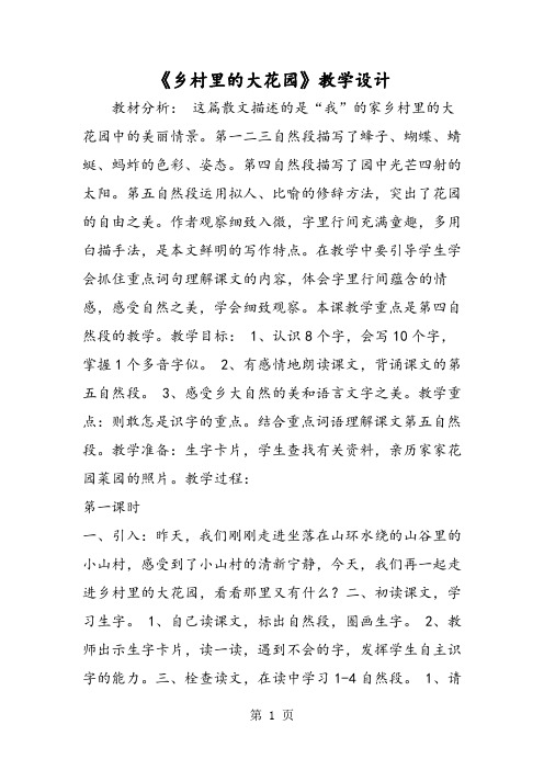 2019《乡村里的大花园》教学设计精品教育.doc