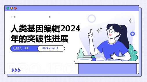 人类基因编辑2024年的突破性进展