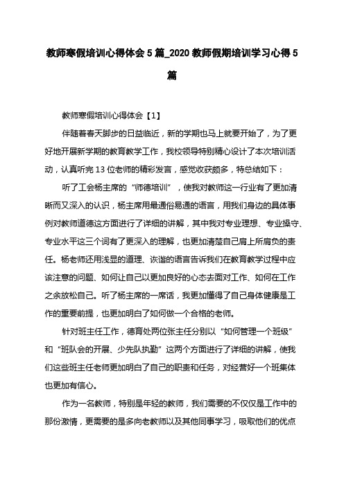 教师寒假培训心得体会5篇_2020教师假期培训学习心得5篇