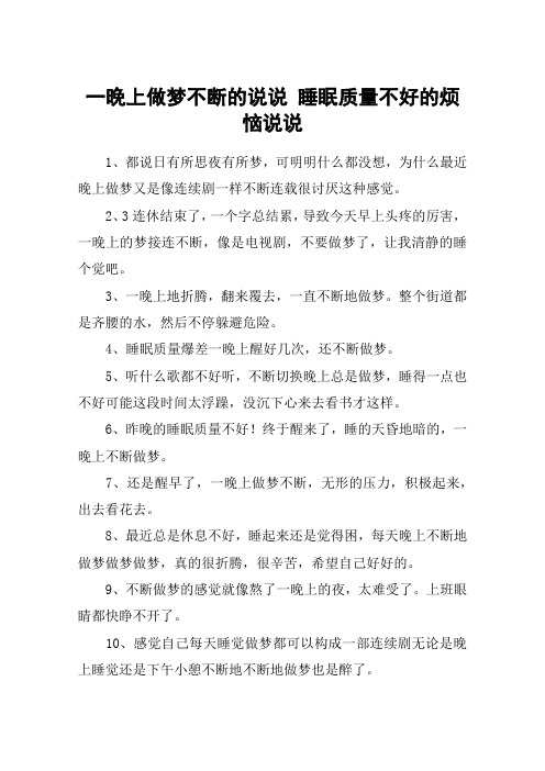 一晚上做梦不断的说说 睡眠质量不好的烦恼说说