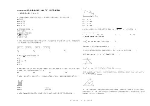 2019-2020学年安徽省芜湖八年级(上)开学数学试卷