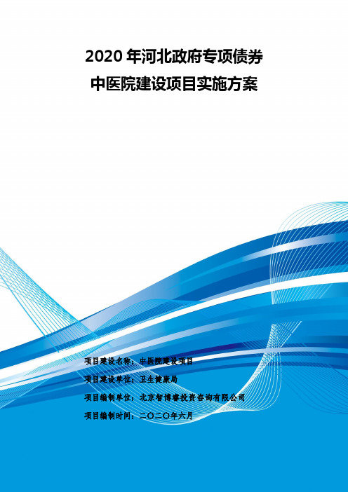 2020年河北政府专项债券-中医院建设项目实施方案-智博睿编制