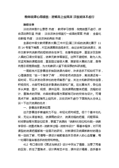 教师说课心得感悟：迎难而上绽风采淡妆浓抹不虚行