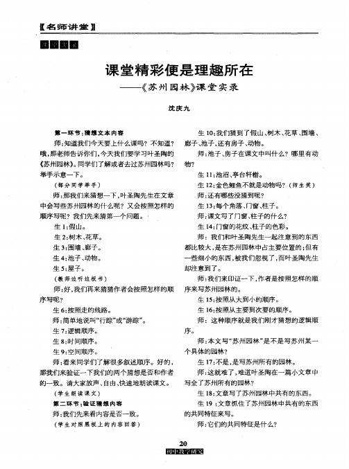 课堂精彩便是理趣所在——《苏州园林》课堂实录