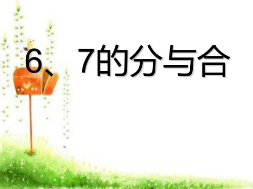 (精选)一年级数学上册第七单元6、7的分与合PPT课件1苏教版