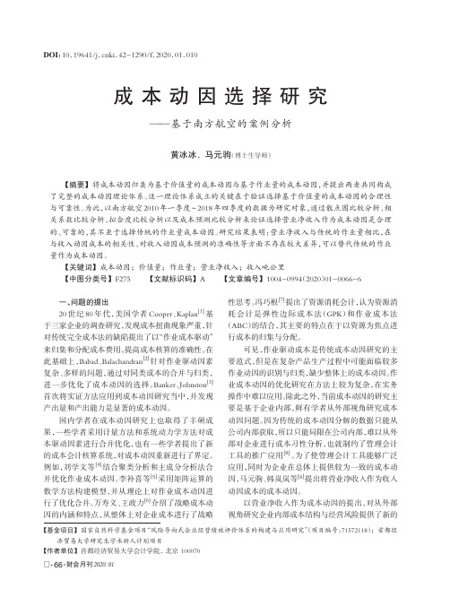成本动因选择研究——基于南方航空的案例分析
