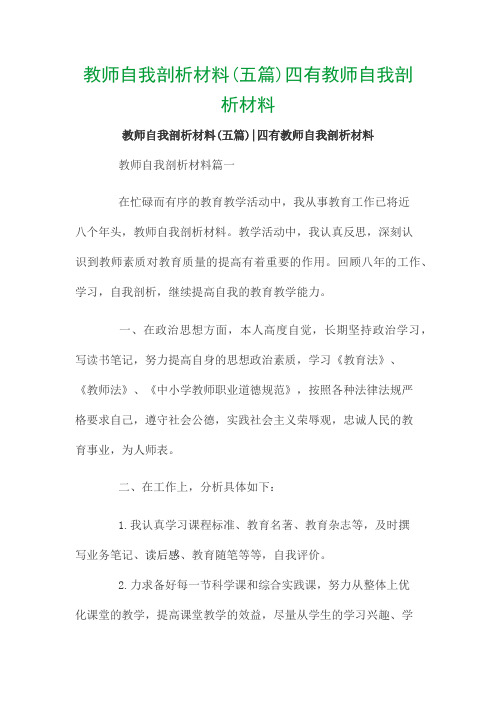 教师自我剖析材料(五篇)四有教师自我剖析材料