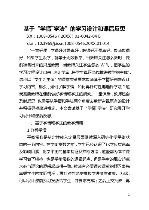 基于“学情―学法”的学习设计和课后反思(全文)