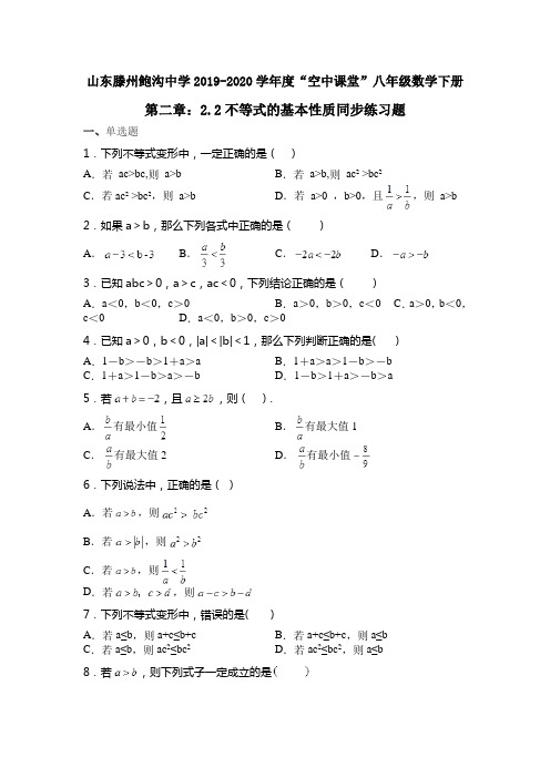 山东滕州鲍沟中学2019-2020学年“空中课堂”八年级数学下册2.2：不等式基本性质 同步练习(无