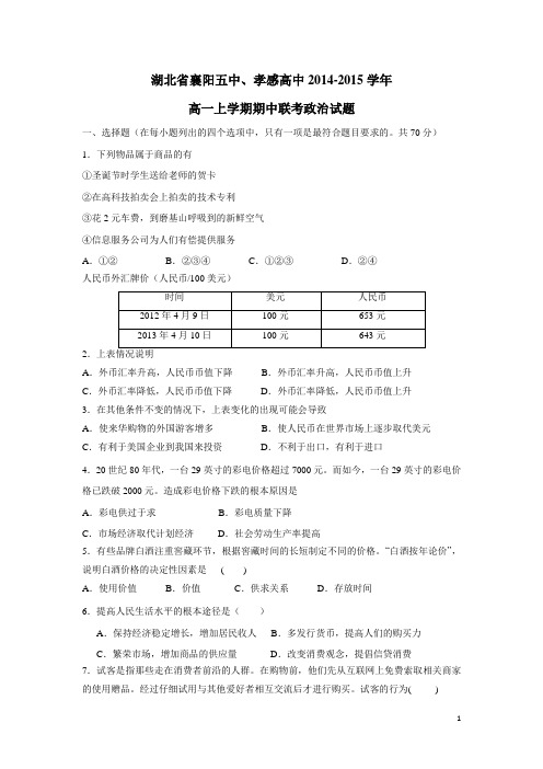 湖北省襄阳五中、孝感高中14—15学年上学期高一期中联考政治(附答案)