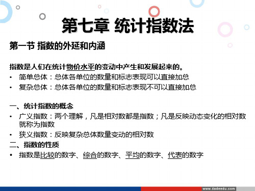 自考统计学原理第七章：统计指数法(PPT)