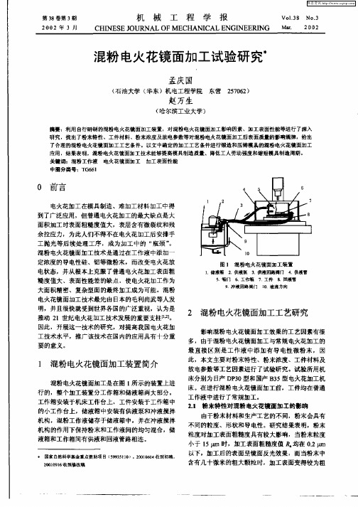 混粉电火花镜面加工试验研究