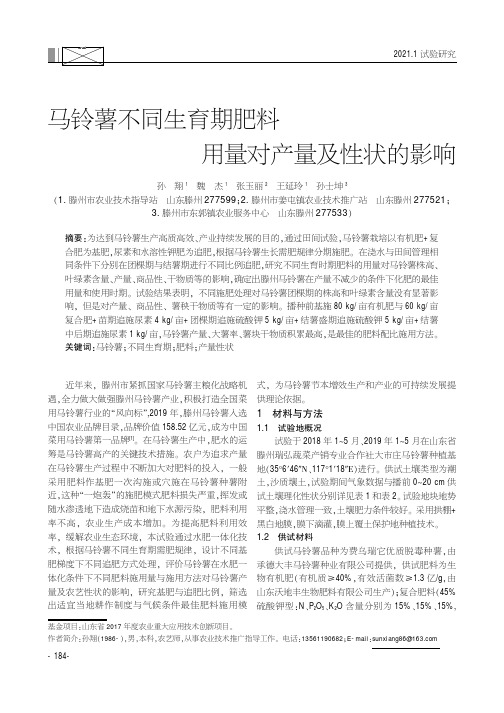 马铃薯不同生育期肥料用量对产量及性状的影响