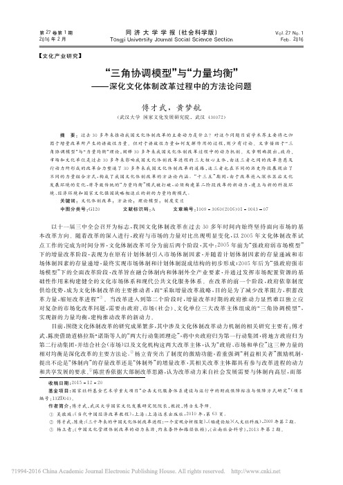 _三角协调模型_与_力量均衡_深化文化体制改革过程中的方法论问题_傅才武