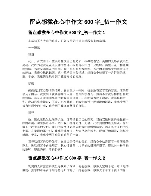 留点感激在心中作文600字初一作文