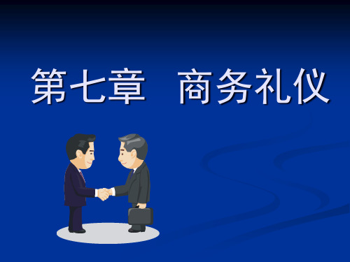 第七章商务礼仪(商务文书、商务洽谈、推销礼仪)