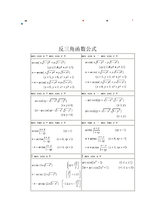 常用反三角函数公式