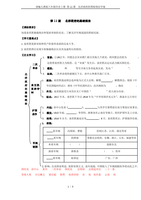 部编人教版八年级历史上册 第11课  北洋政府的黑暗统治学案