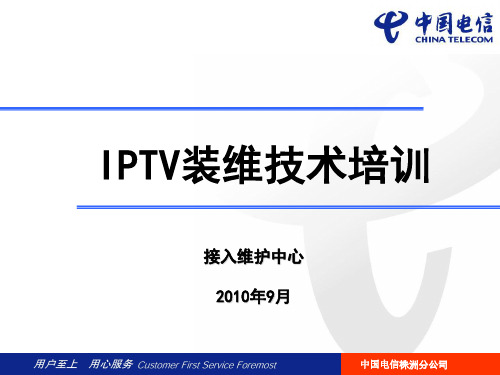 IPTV装维技术培训