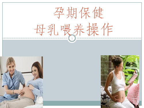 孕期保健母乳喂养ppt课件