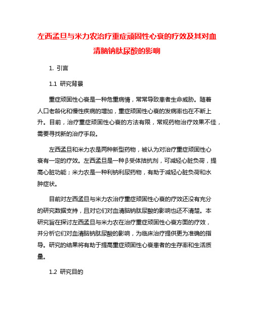 左西孟旦与米力农治疗重症顽固性心衰的疗效及其对血清脑钠肽尿酸的影响