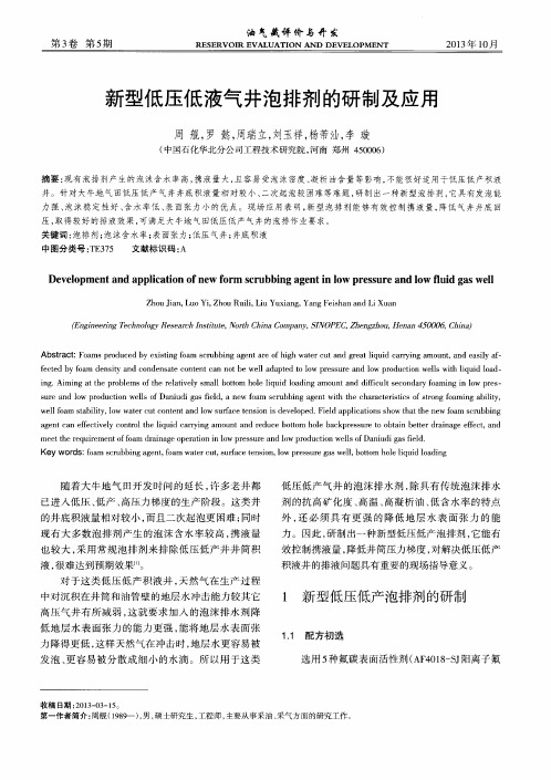 新型低压低液气井泡排剂的研制及应用