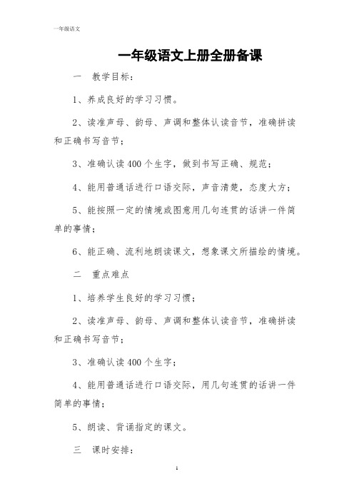 部编版小学一年级语文一年级语文上册全册备课
