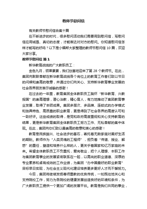 有关教师节慰问信合集十篇