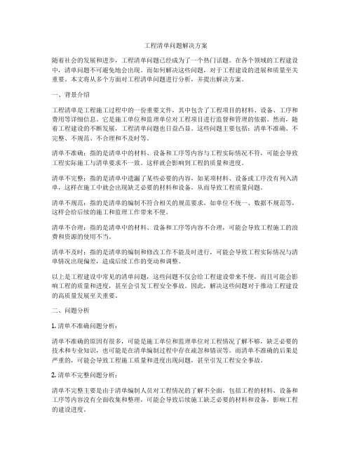 工程清单问题解决方案