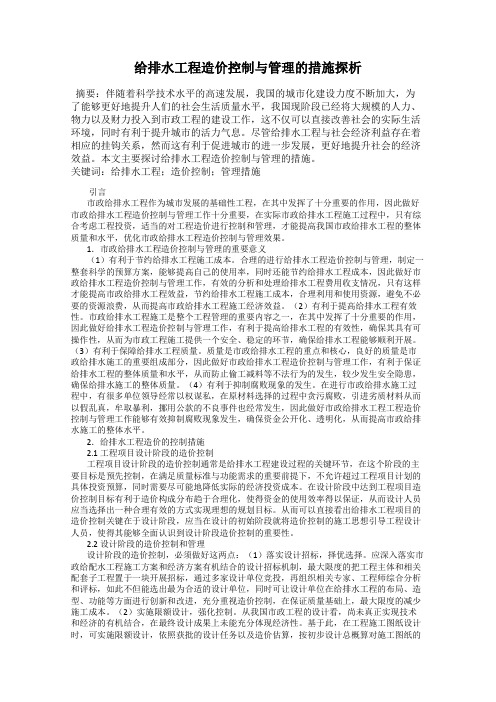 给排水工程造价控制与管理的措施探析