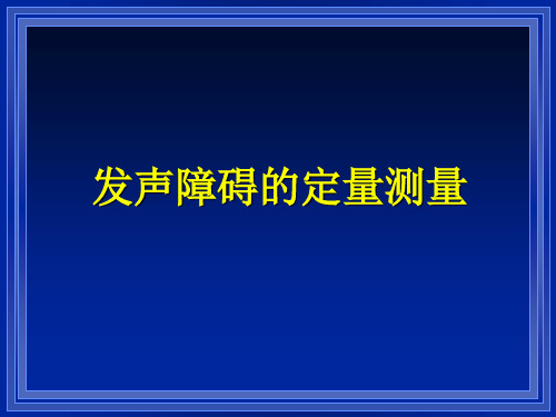 声学测量和电声门图测量