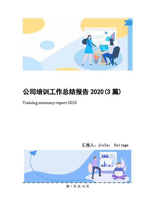 公司培训工作总结报告2020(3篇)