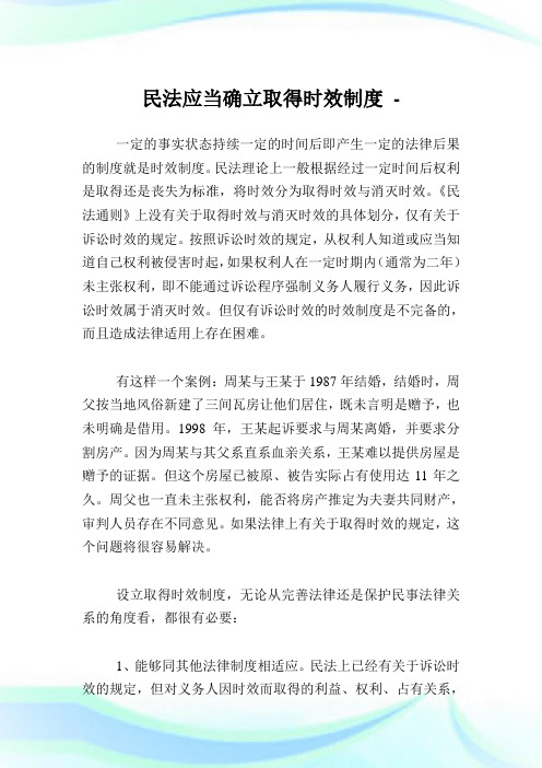 民法应当确立取得时效制度.doc