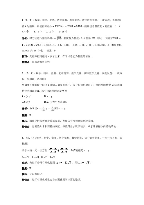 初中培优竞赛含详细解析 第7讲 一次方程和一次方程组