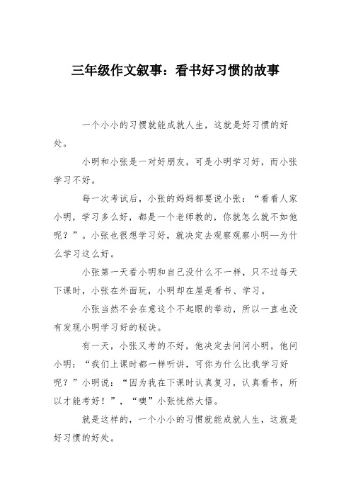 三年级作文叙事：看书好习惯的故事