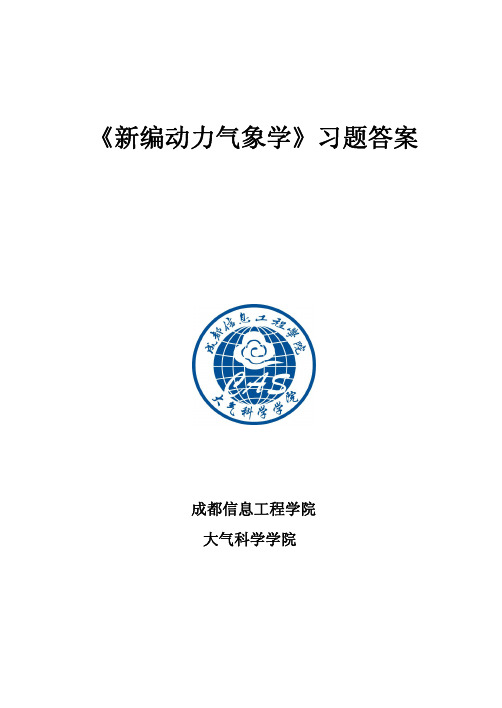 《新编动力气象学》习题答案