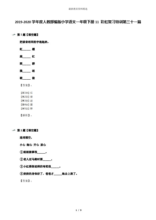 2019-2020学年度人教部编版小学语文一年级下册11 彩虹复习特训第三十一篇