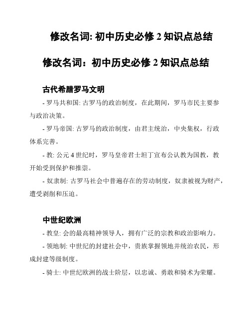 修改名词: 初中历史必修2知识点总结