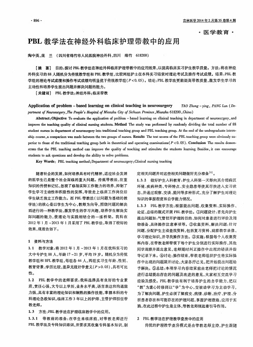 PBL教学法在神经外科临床护理带教中的应用