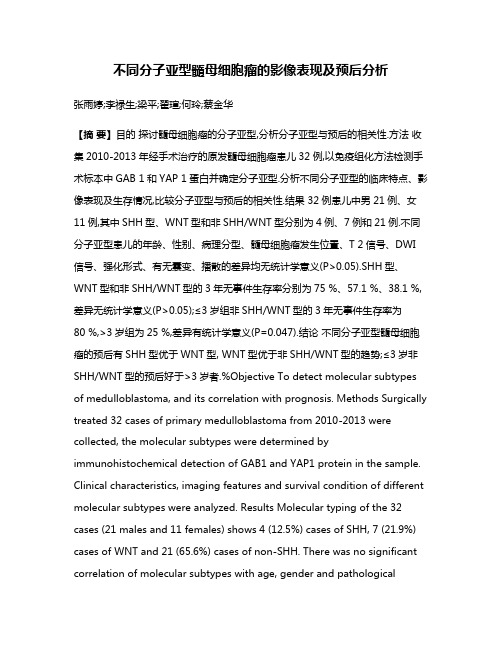 不同分子亚型髓母细胞瘤的影像表现及预后分析