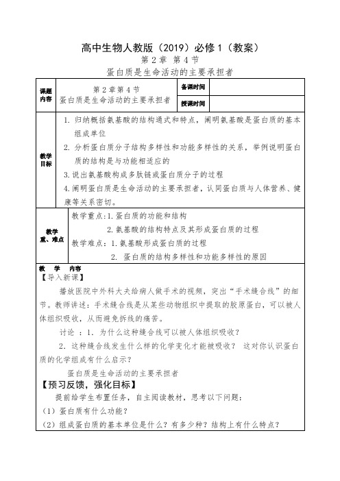 第2章第4节蛋白质是生命活动的主要承担者(教案)2021—2022学年高一上学期人教版2019必修1