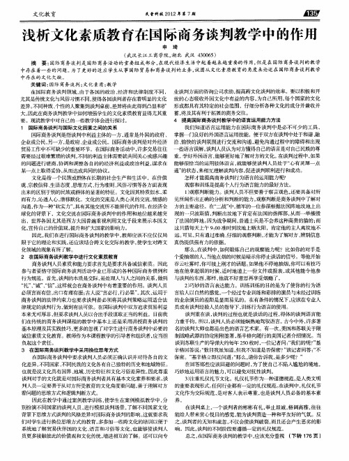 浅析文化素质教育在国际商务谈判教学中的作用