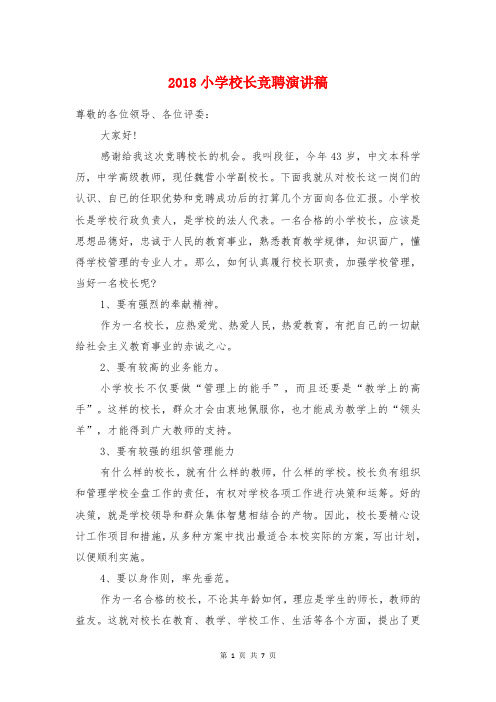 2018小学校长竞聘演讲稿与2018小学校长竞选演讲稿汇编