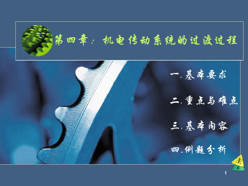 第四章 机电传动系统的过渡过程