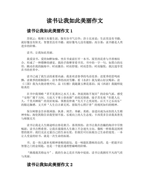 读书让我如此美丽作文