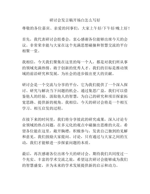 研讨会发言稿开场白怎么写好